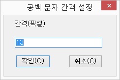 공백문자간격설정대화상자