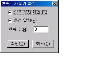 반복 문자 읽기 설정 대화상자