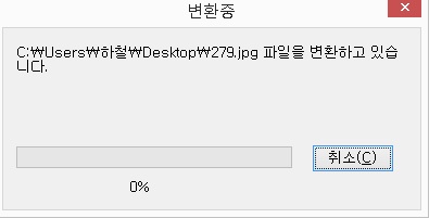 변환 중 대화상자