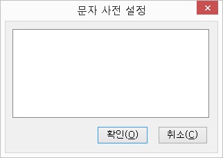 문자사전설정대화상자
