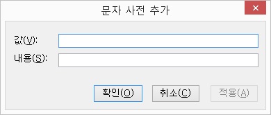 문자사전추가대화상자