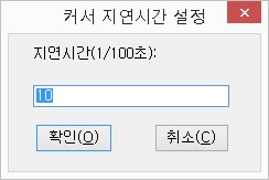 커서지연시간설정대화상자