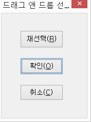 드래그앤드롭대화상자