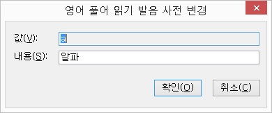 영어풀어읽기발음사전변경대화상자