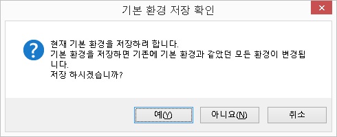기본환경저장확인대화상자