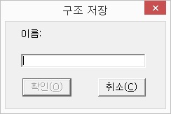 구조 저장 대화상자