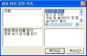 한글자동반응설정목록대화상자