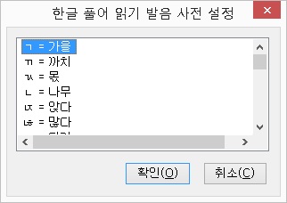 한글풀어읽기발음사전설정대화상자
