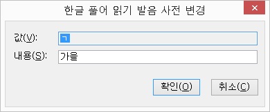 한글풀어읽기발음사전변경대화상자