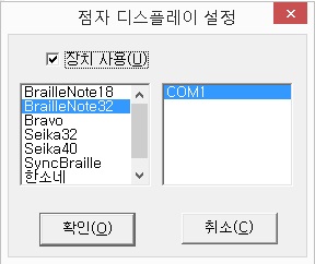 점자 디스플레이 설정
