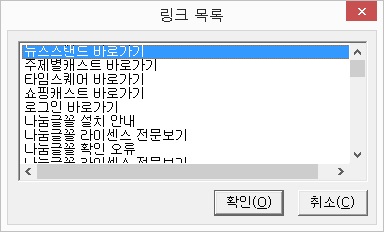 링크 목록 대화상자