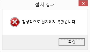 설치실패대화상자