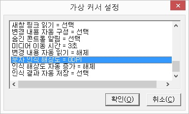 가상커서 설정 옵션창