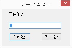 이동픽셀설정대화상자