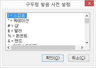구두점발음사전설정대화상자