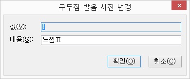 구두점발음사전변경대화상자