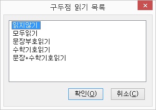 구두점읽기목록대화상자
