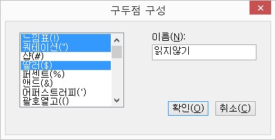구두점읽기구성대화상자