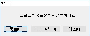 종료확인대화상자
