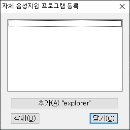 자체 음성지원 프로그램 등록 대화상자