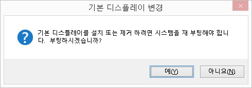 디스플레이설정변경확인대화상자