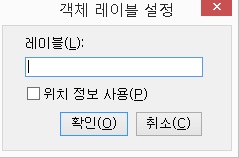 객체 레이블 설정 대화상자
