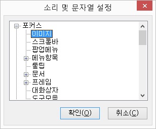 소리및문자열설정중포커스대화상자