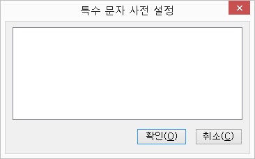 특수문자사전설정대화상자