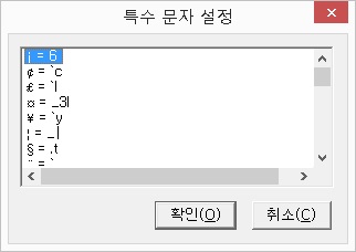 특수문자설정대화상자