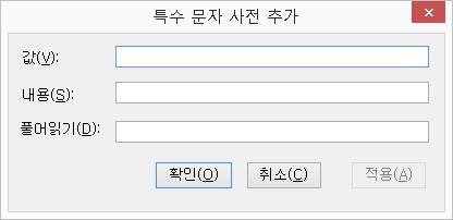 특수문자사전추가대화상자