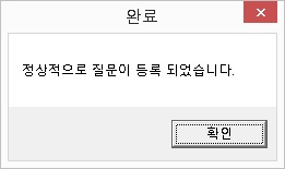 질문등록완료대화상자
