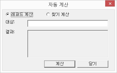 자동 계산 대화상자