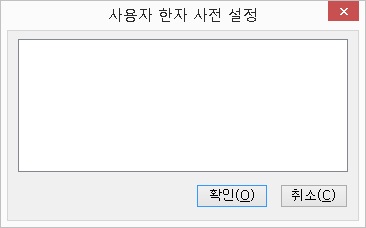 사용자한자사전대화상자