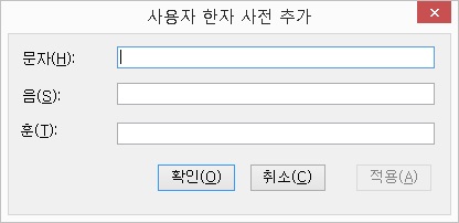 한자사전추가대화상자