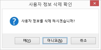 사용자정보삭제대화상자