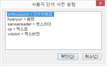 사용자단어사전설정대화상자