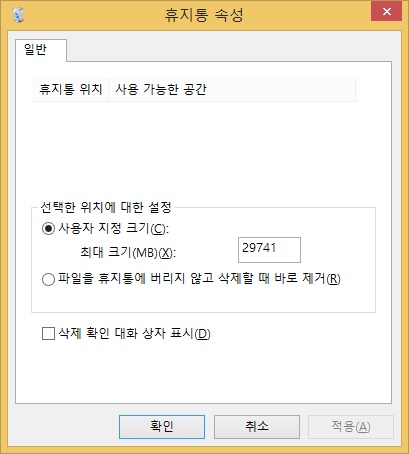 휴지통 속성 대화상자
