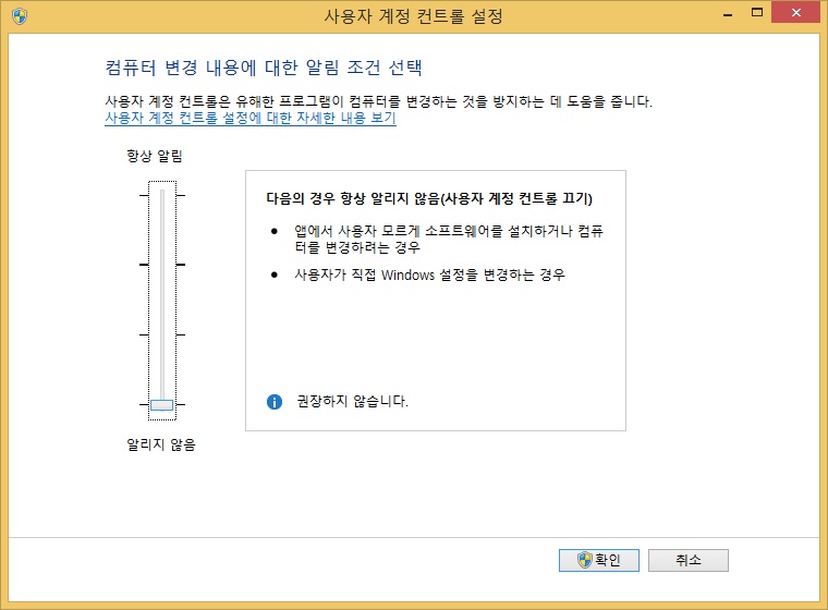 사용자계정 컨트롤 설정 변경 대화상자